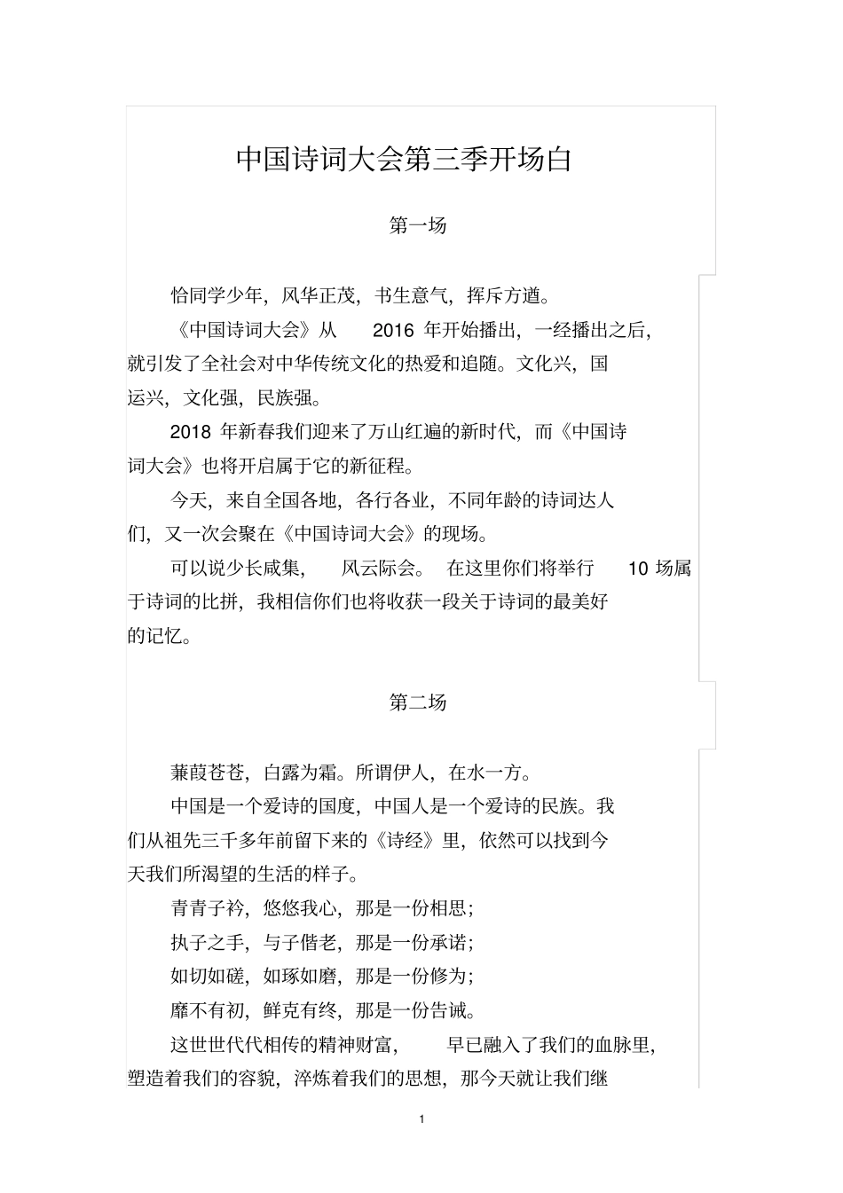 中国诗词大会第三季开场白_第1页