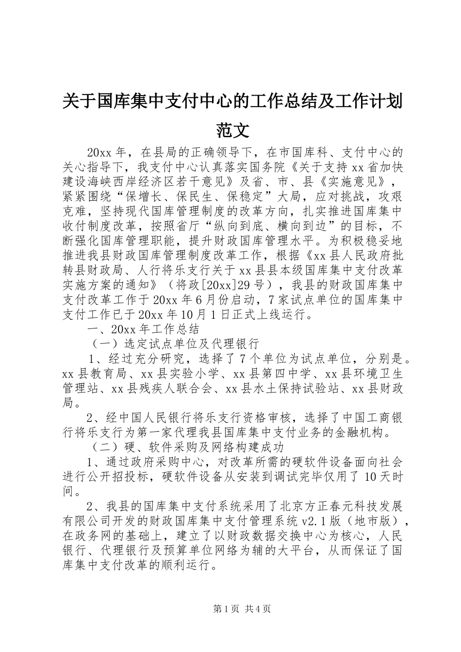 关于国库集中支付中心的工作总结及工作计划范文_第1页