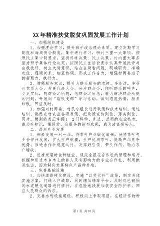 XX年精准扶贫脱贫巩固发展工作计划