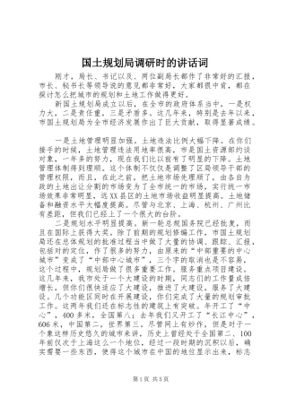 国土规划局调研时的讲话词