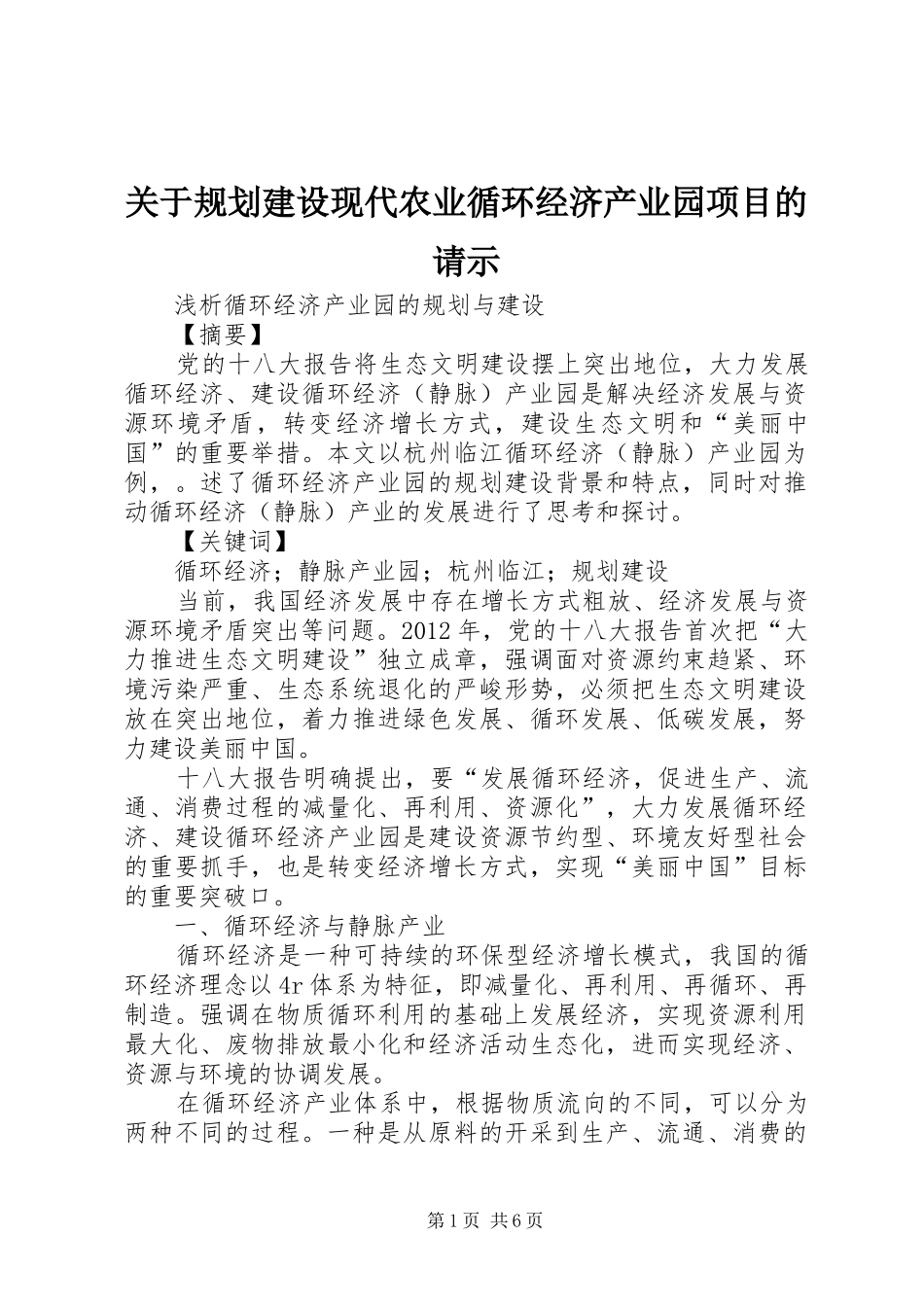 关于规划建设现代农业循环经济产业园项目的请示_1_第1页
