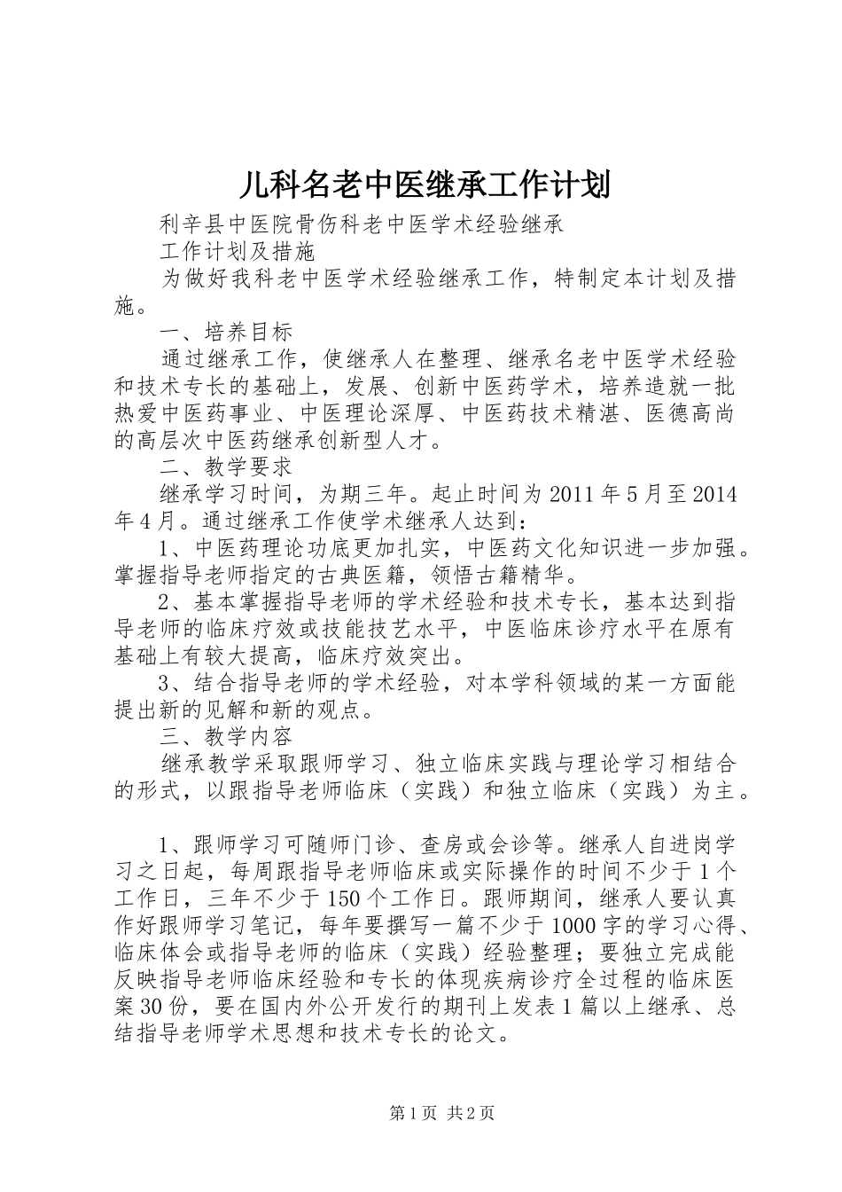 儿科名老中医继承工作计划_第1页