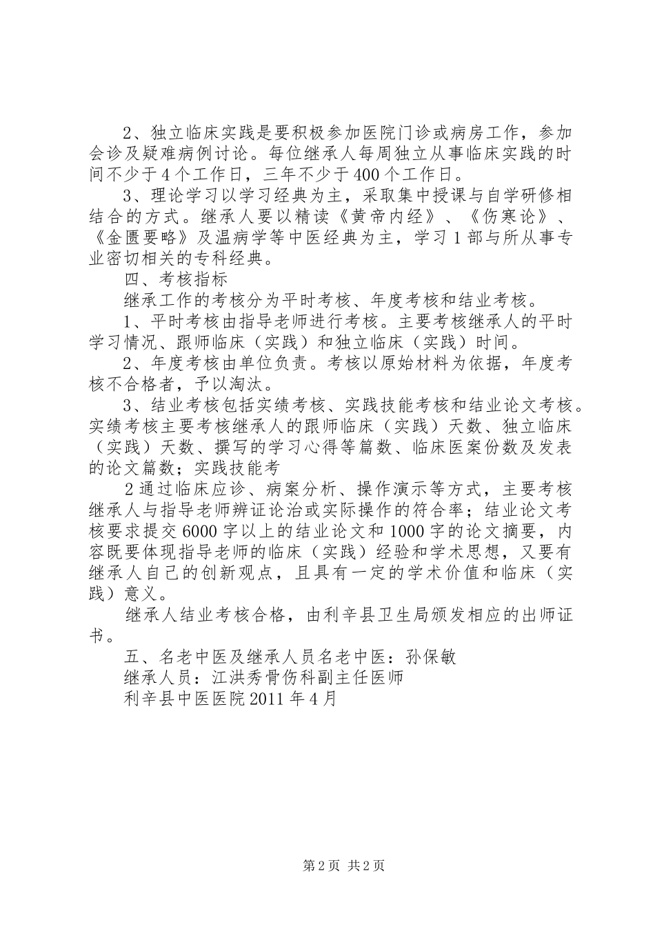 儿科名老中医继承工作计划_第2页