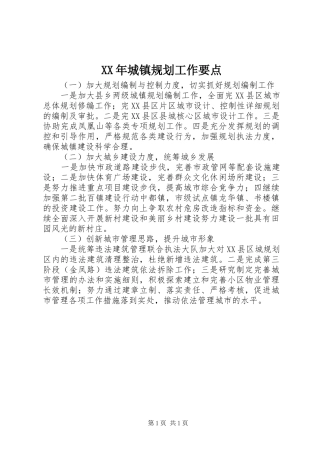 XX年城镇规划工作要点