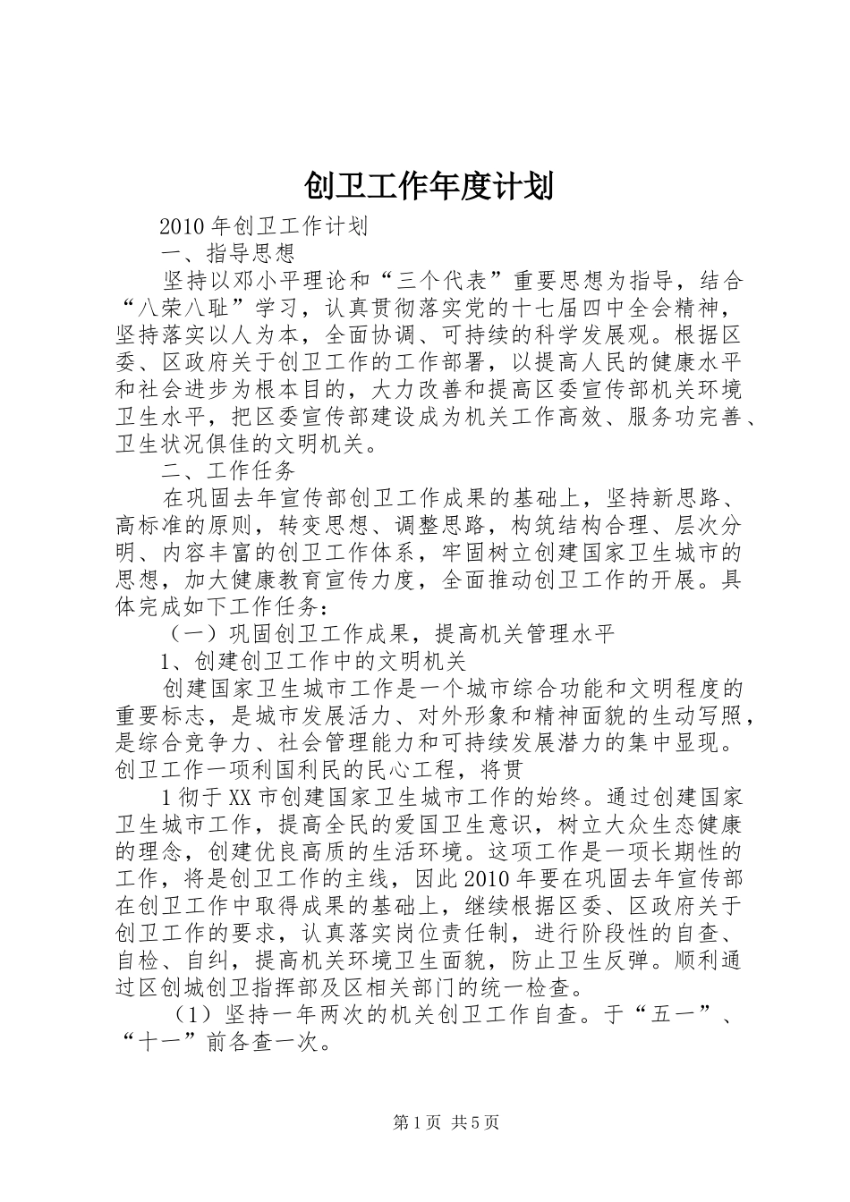 创卫工作年度计划_第1页