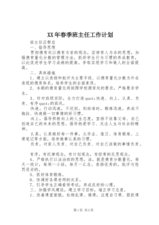 XX年春季班主任工作计划