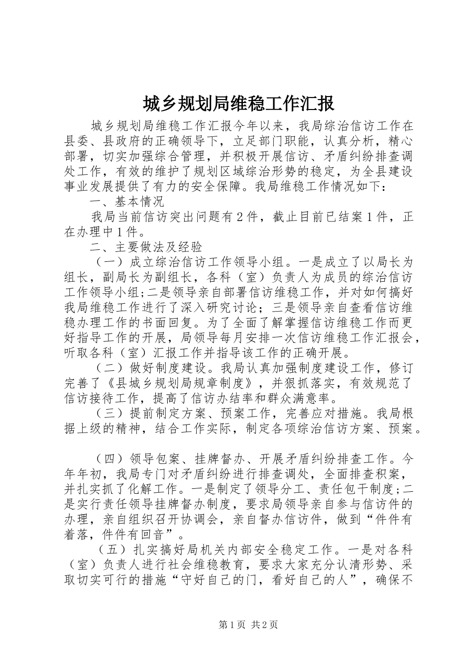 城乡规划局维稳工作汇报_第1页