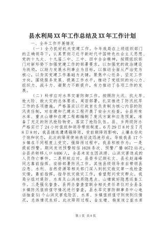 县水利局XX年工作总结及XX年工作计划