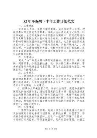 XX年环保局下半年工作计划范文