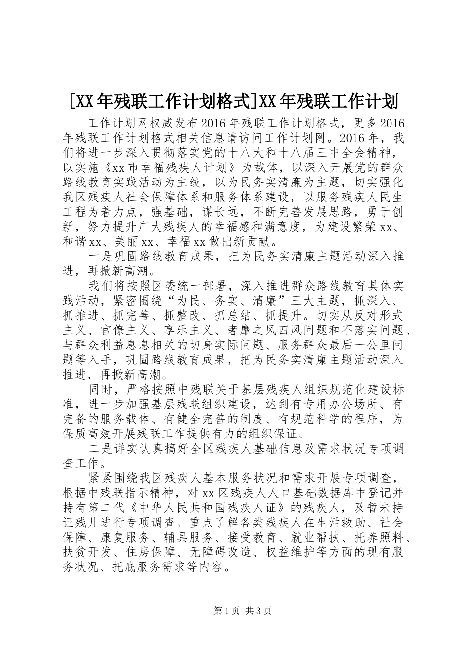 [XX年残联工作计划格式]XX年残联工作计划_第1页