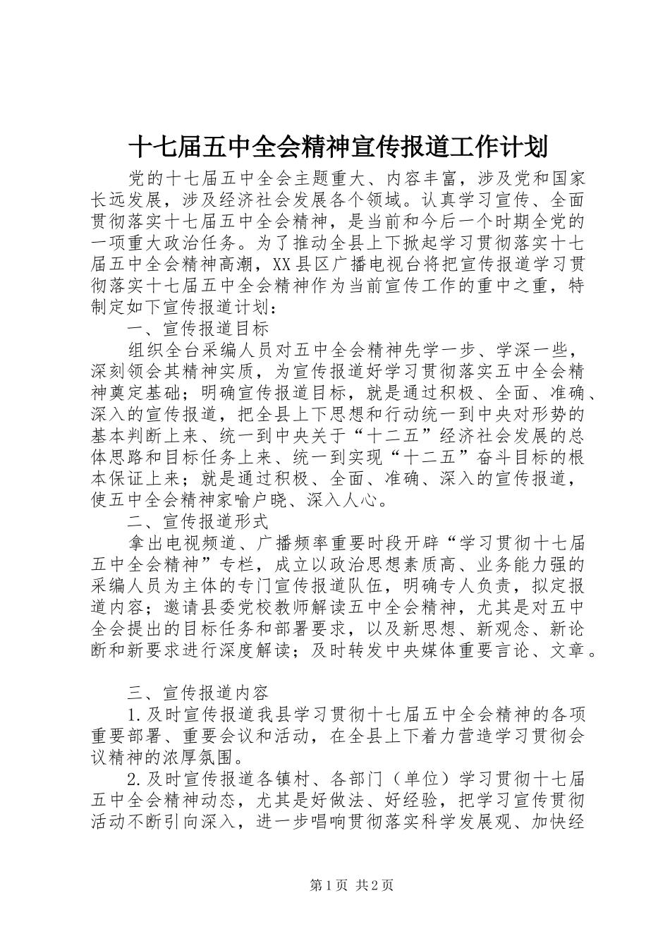 十七届五中全会精神宣传报道工作计划_第1页