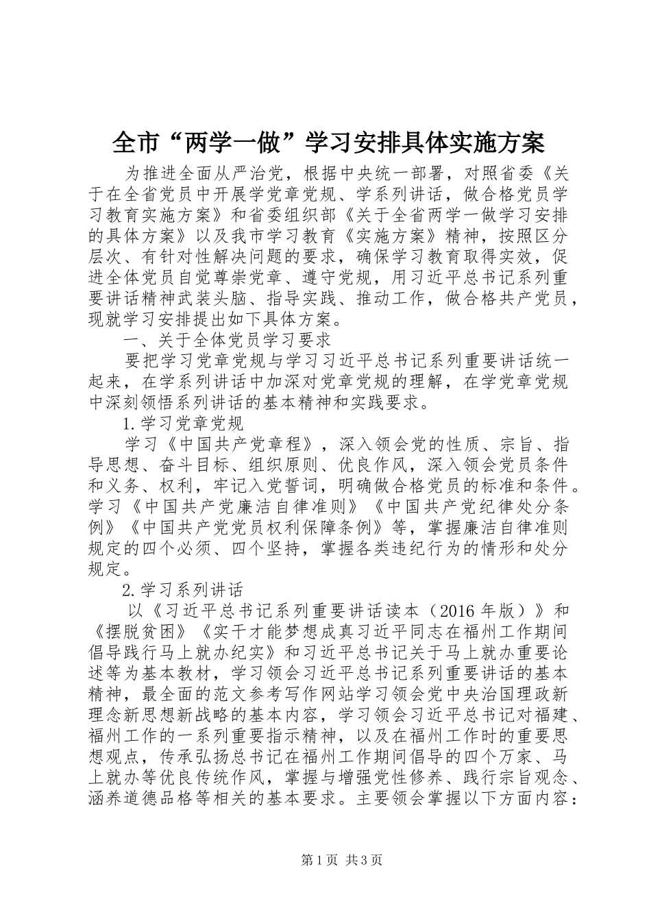 全市“两学一做”学习安排具体实施方案_第1页