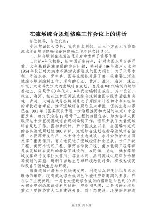 在流域综合规划修编工作会议上的讲话