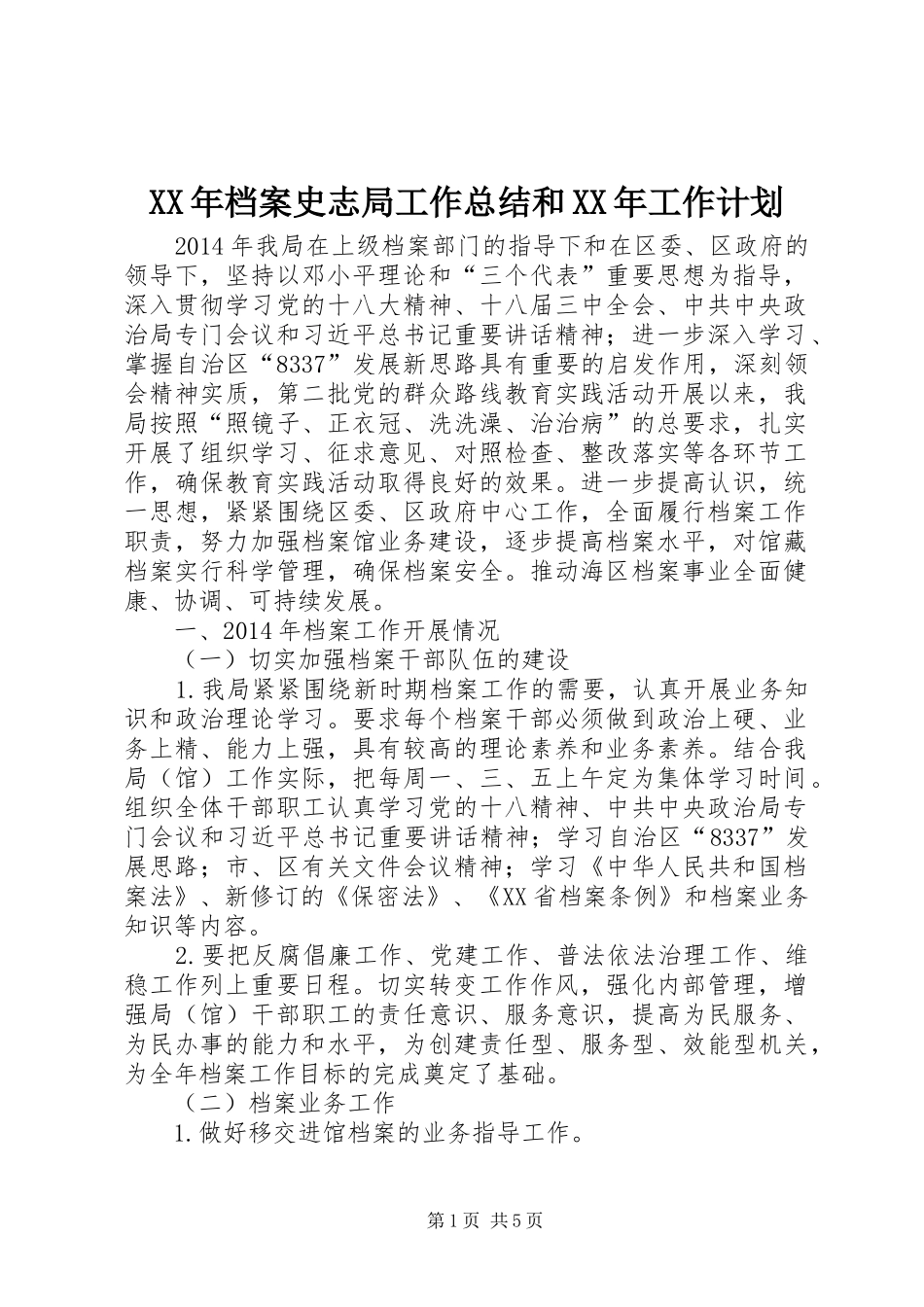 XX年档案史志局工作总结和XX年工作计划_第1页