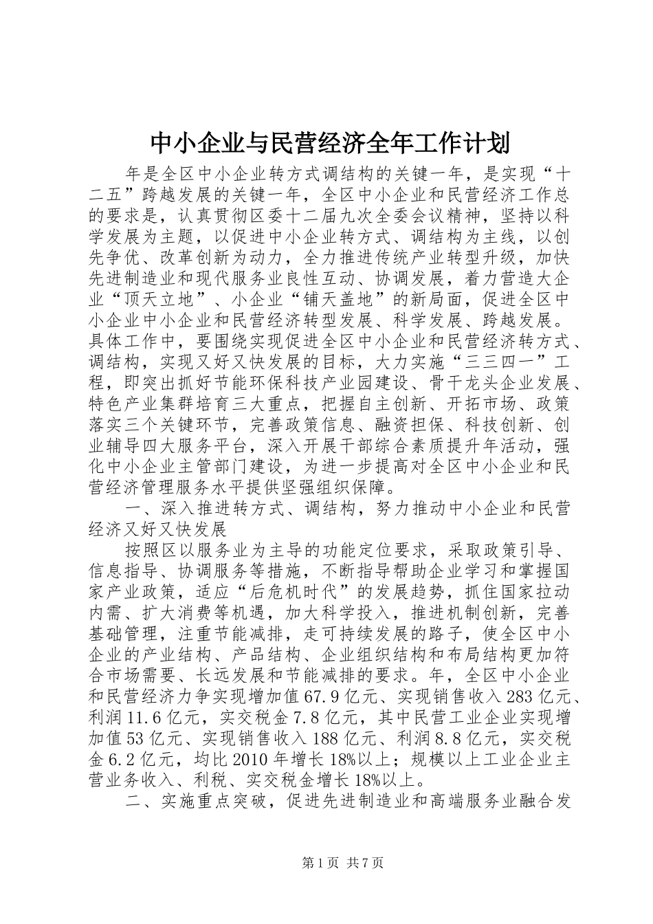 中小企业与民营经济全年工作计划_第1页