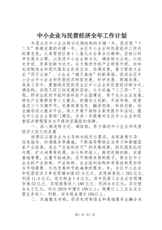 中小企业与民营经济全年工作计划
