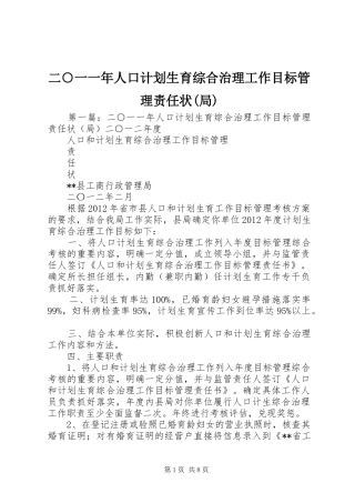 二○一一年人口计划生育综合治理工作目标管理责任状(局)
