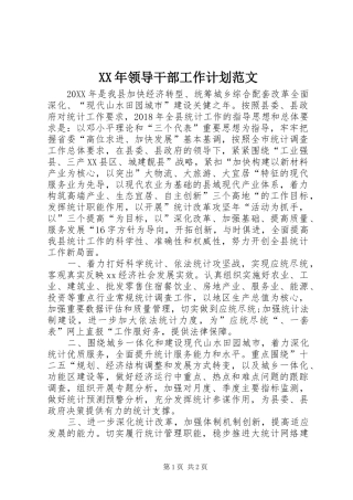 XX年领导干部工作计划范文