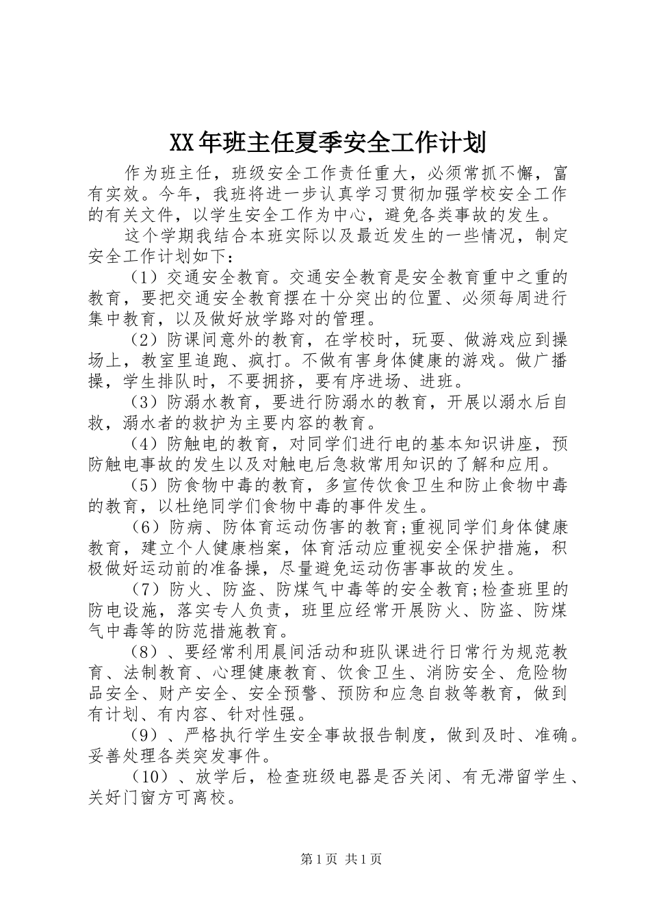 XX年班主任夏季安全工作计划_第1页