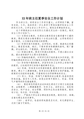 XX年班主任夏季安全工作计划