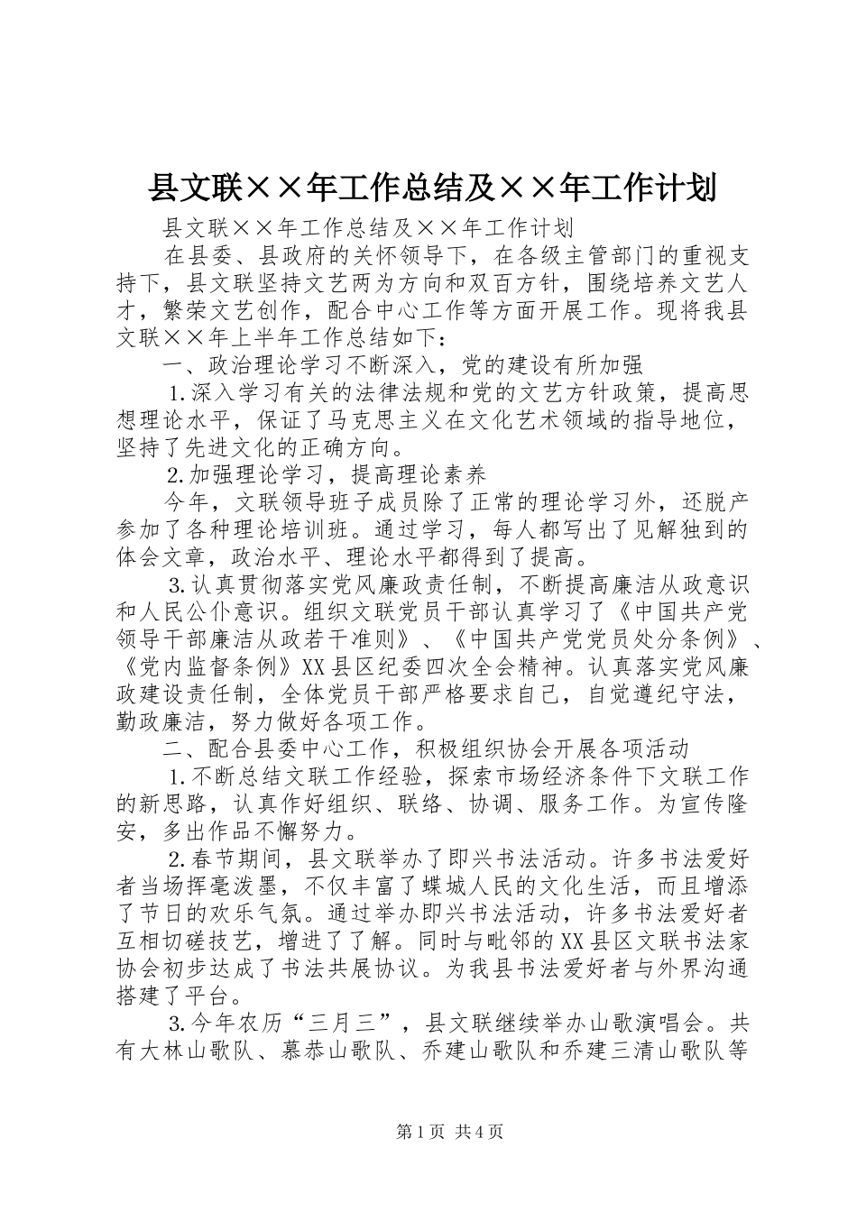 县文联××年工作总结及××年工作计划_第1页