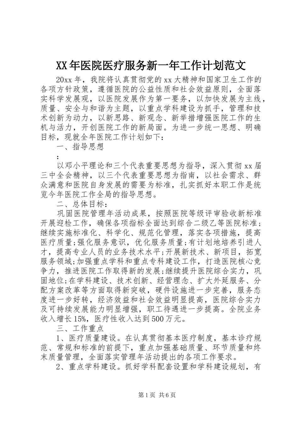 XX年医院医疗服务新一年工作计划范文_第1页