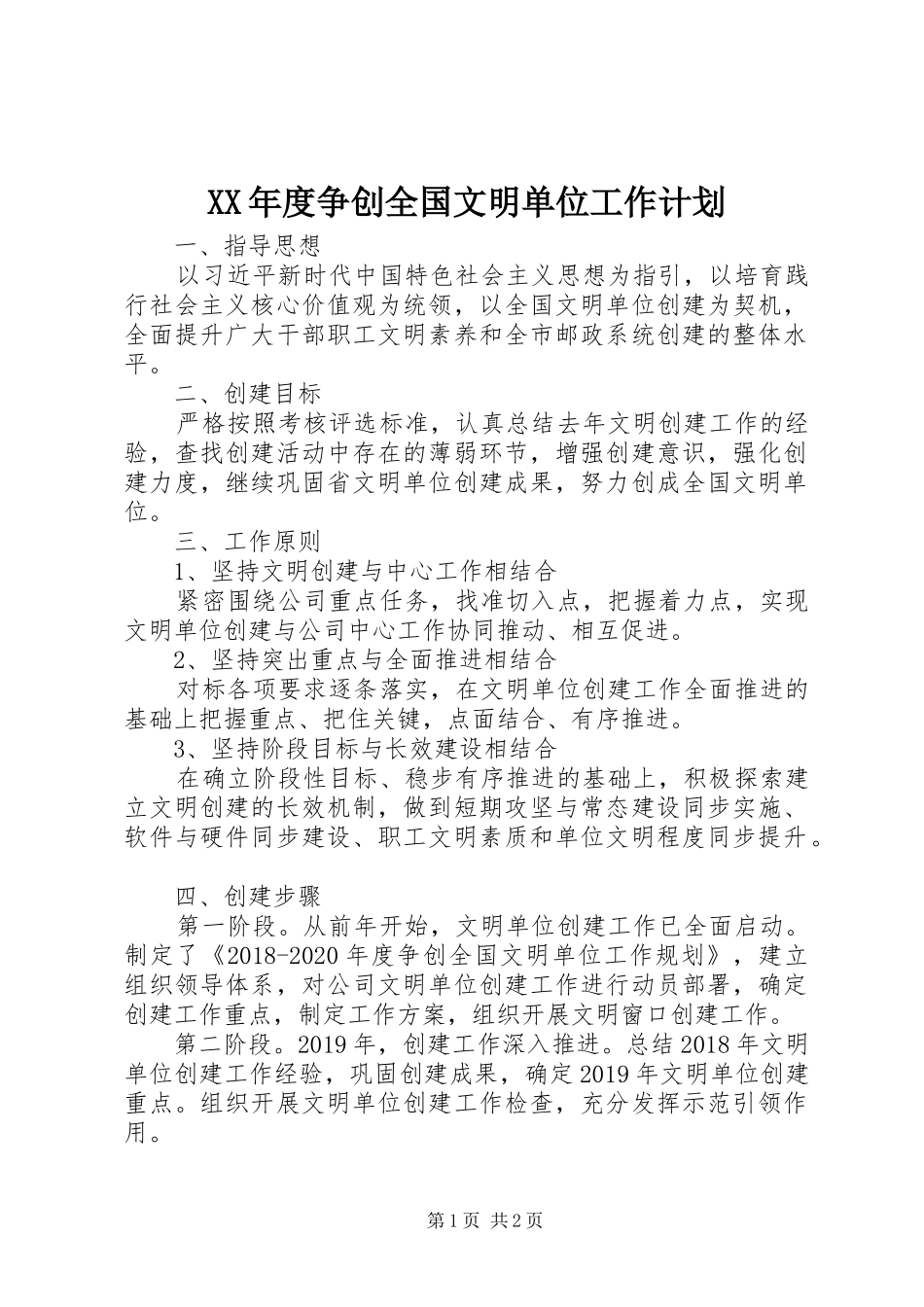 XX年度争创全国文明单位工作计划_第1页