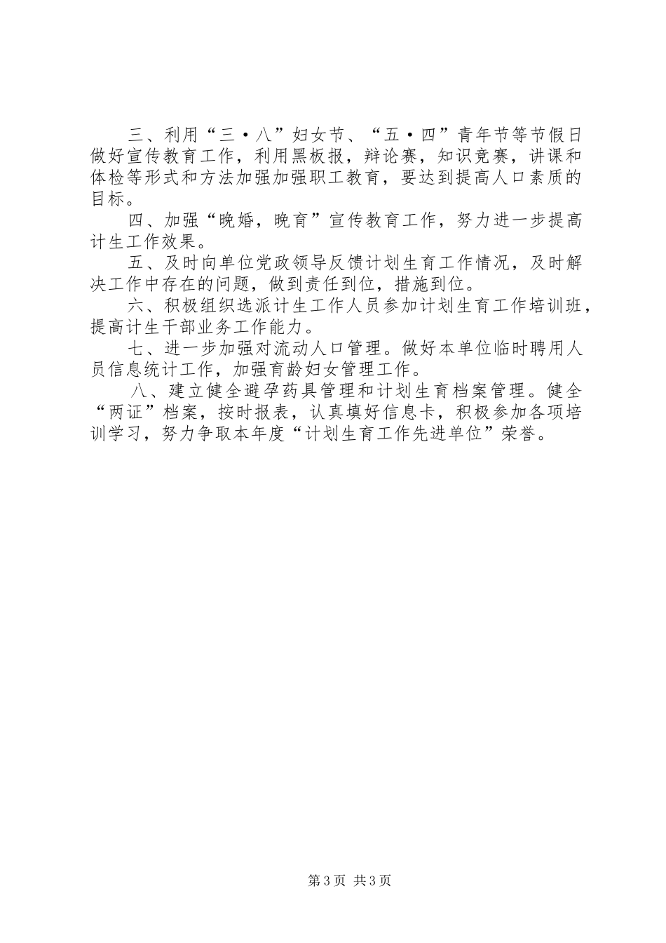 XX年环卫处计划生育工作总结及明年计划_第3页