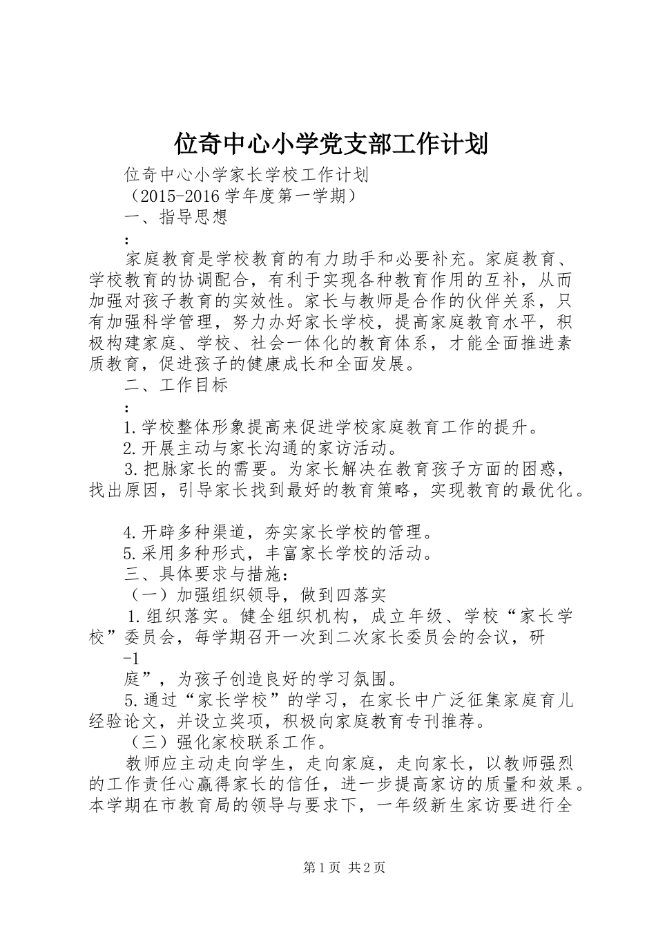 位奇中心小学党支部工作计划_1_第1页