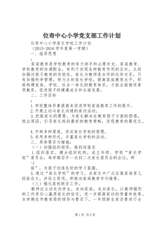 位奇中心小学党支部工作计划_1