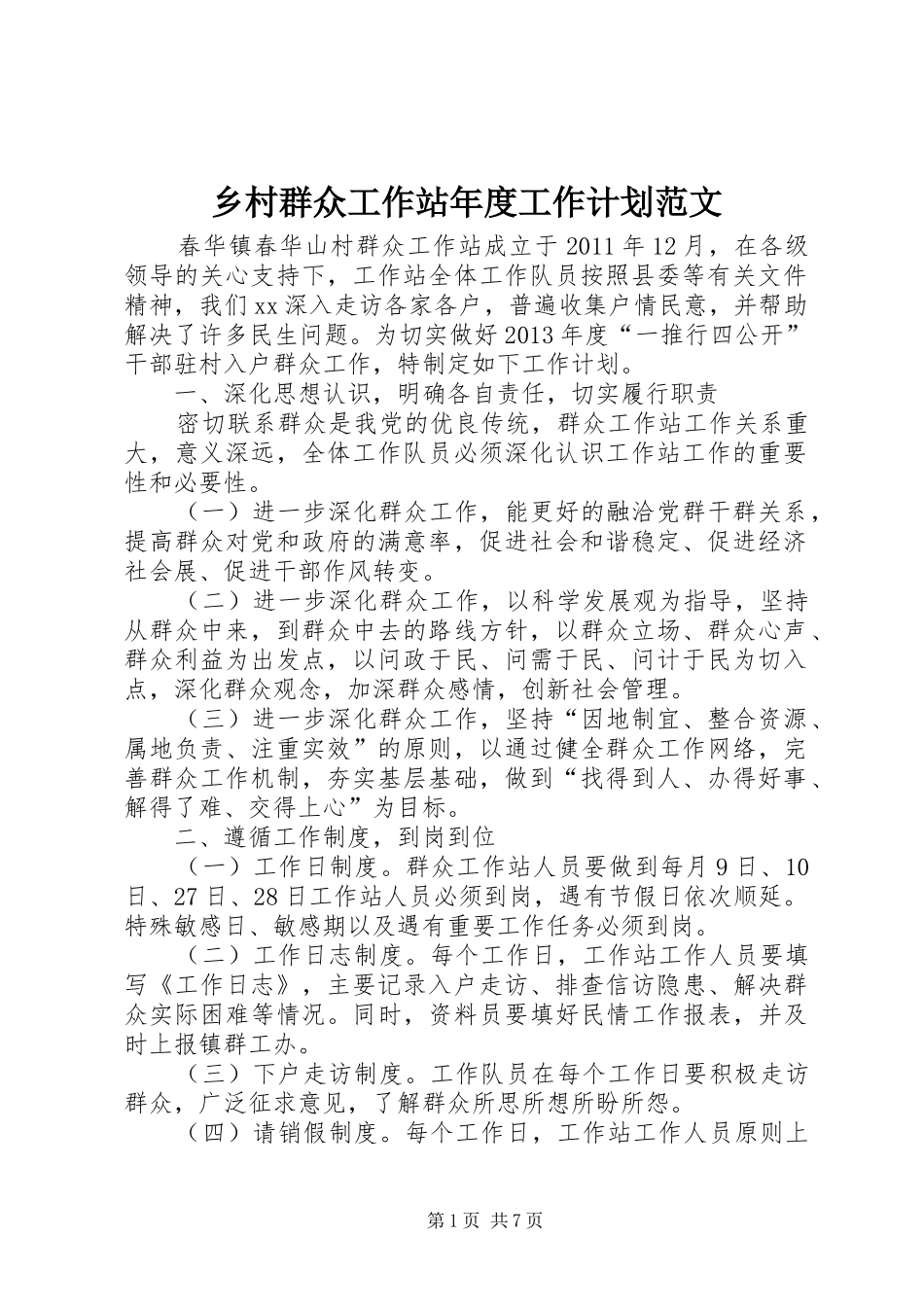 乡村群众工作站年度工作计划范文_第1页
