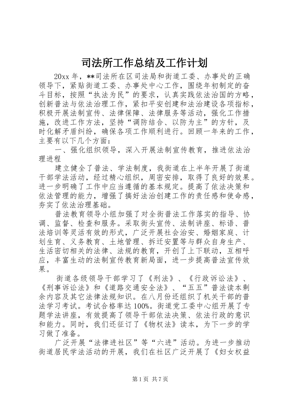 司法所工作总结及工作计划_1_第1页