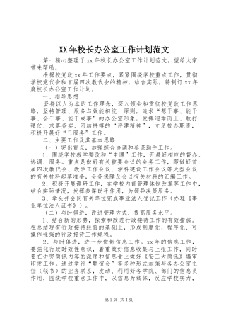 XX年校长办公室工作计划范文