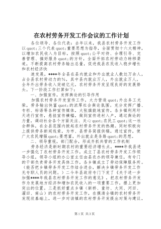 在农村劳务开发工作会议的工作计划