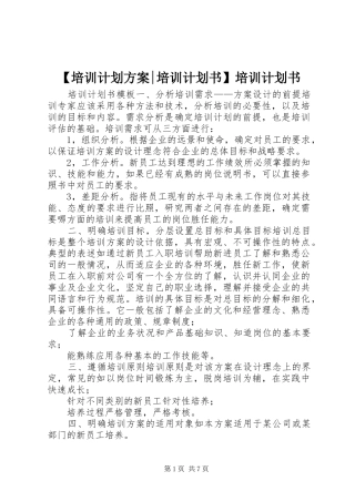 【培训计划方案-培训计划书】培训计划书