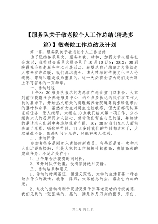 【服务队关于敬老院个人工作总结(精选多篇)】敬老院工作总结及计划