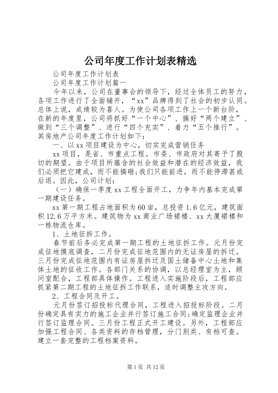 公司年度工作计划表精选_第1页