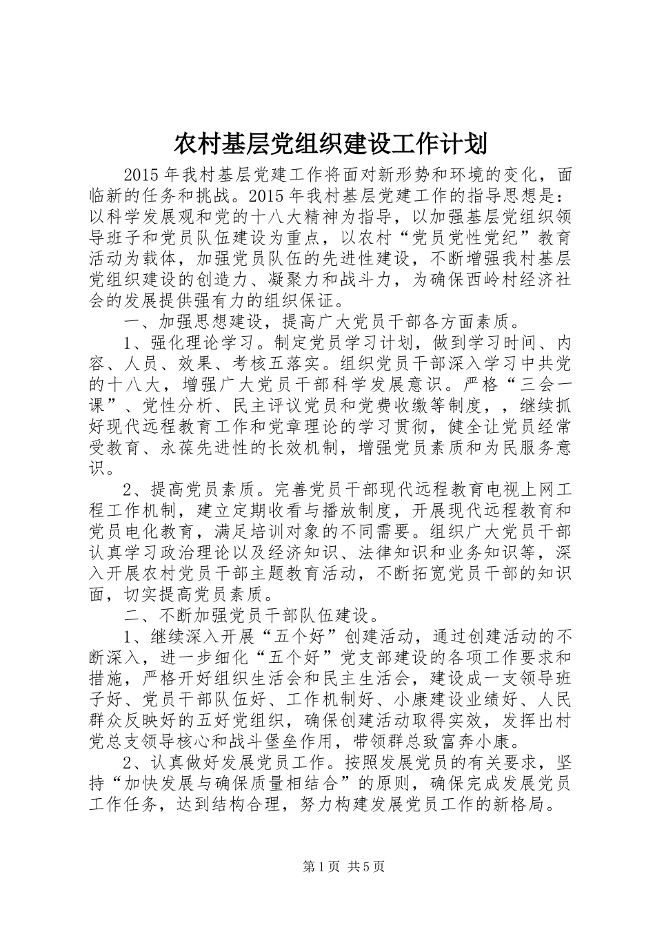 农村基层党组织建设工作计划_1_第1页