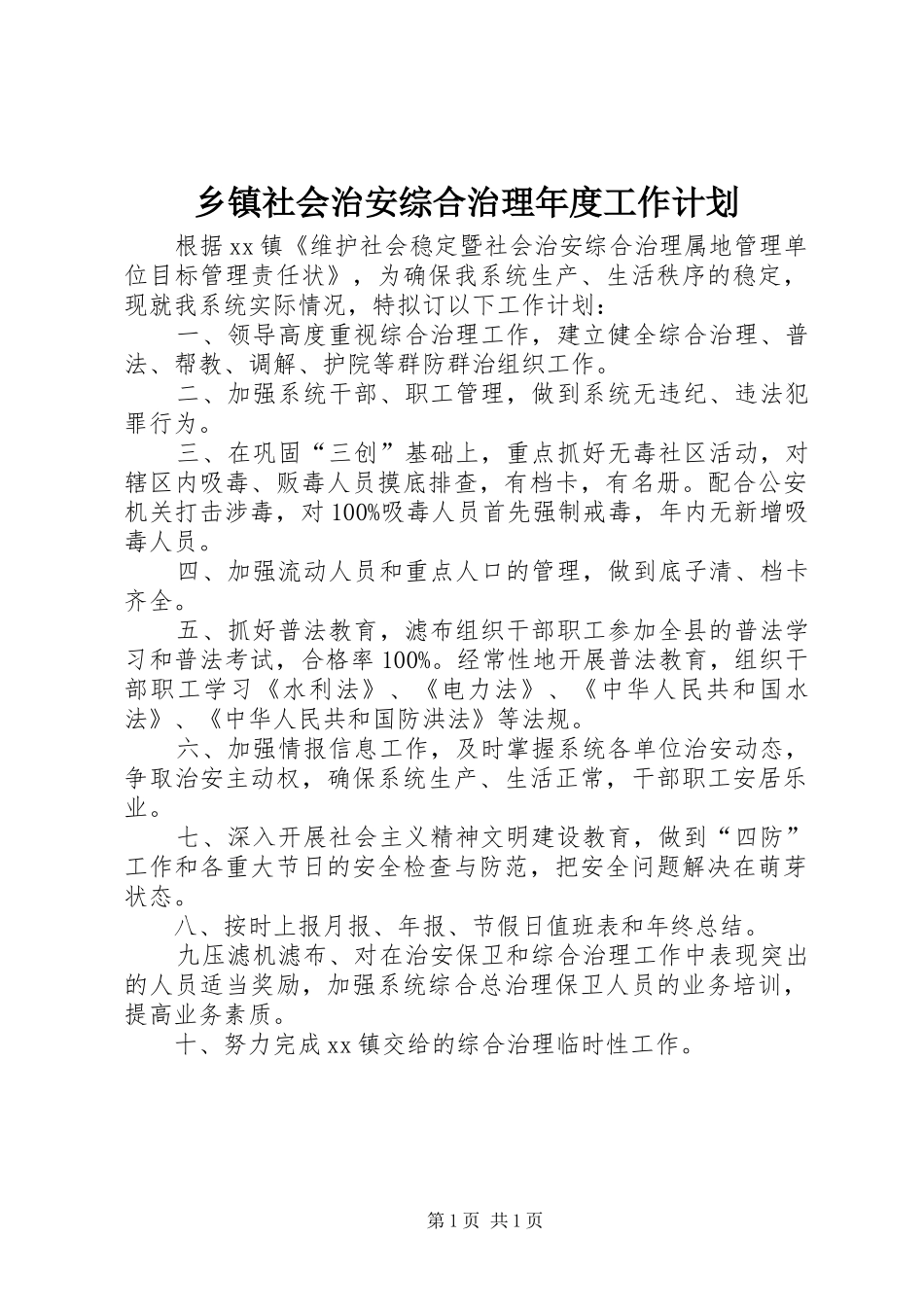 乡镇社会治安综合治理年度工作计划_第1页