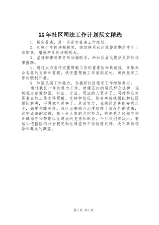 XX年社区司法工作计划范文精选