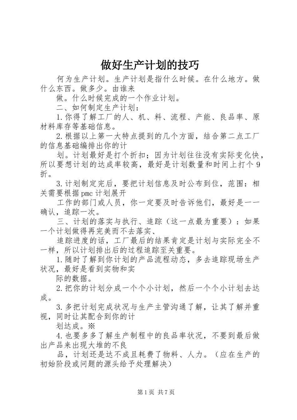 做好生产计划的技巧_第1页