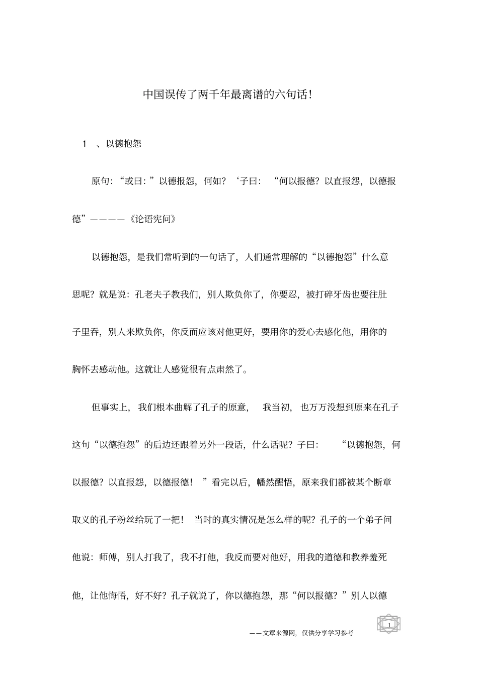 中国误传了两千年最离谱的六句话!_第1页