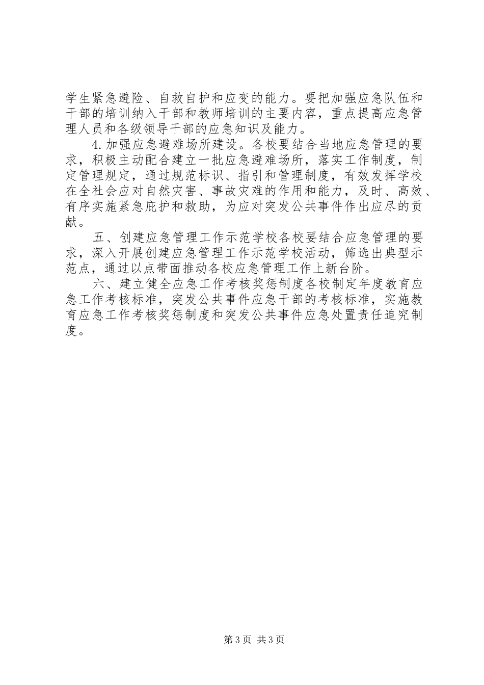XX年教育局应急管理工作计划_第3页