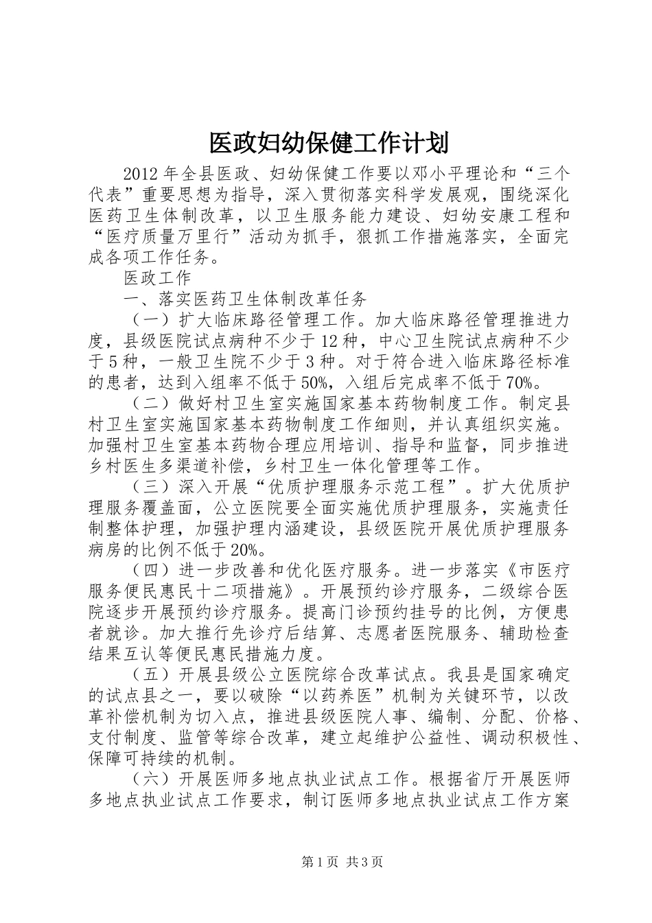 医政妇幼保健工作计划_第1页