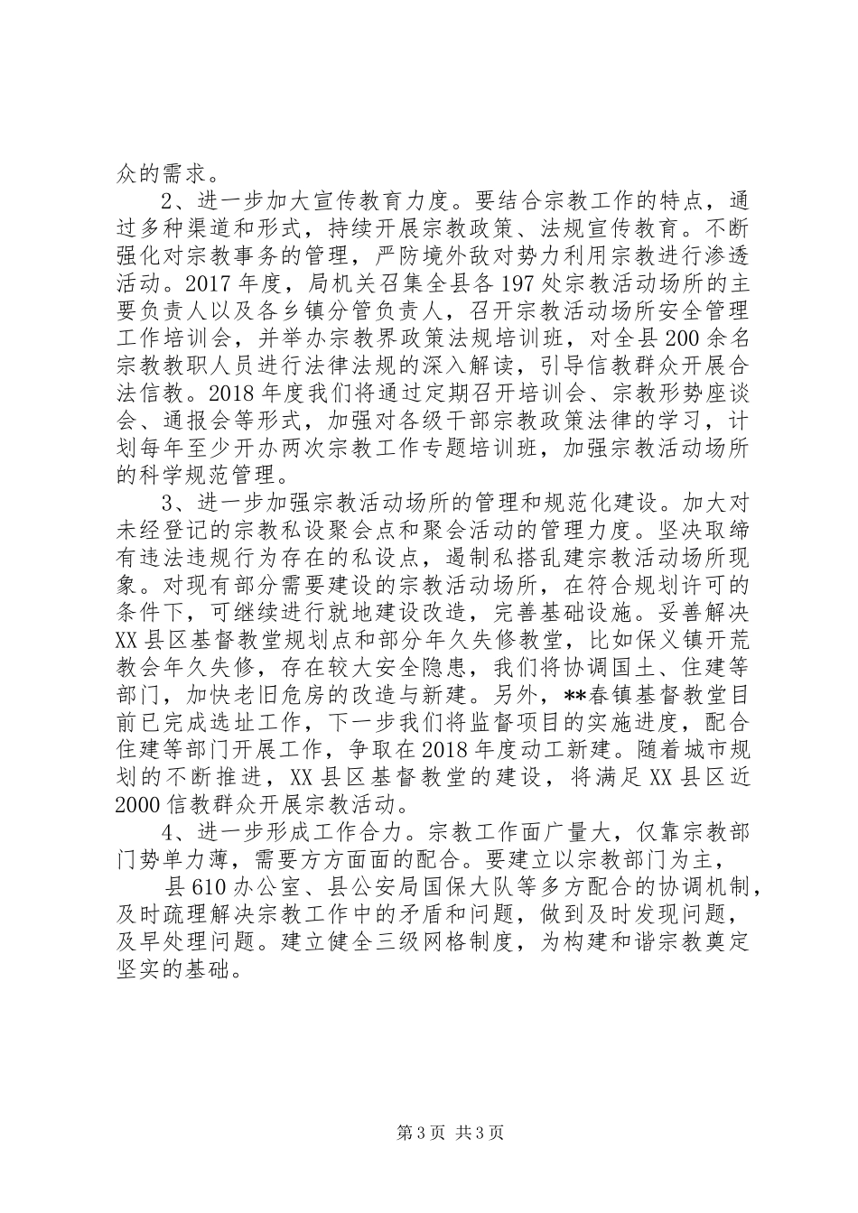县宗教局XX年工作计划_第3页