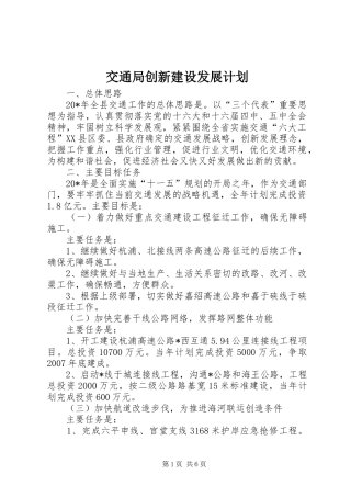 交通局创新建设发展计划