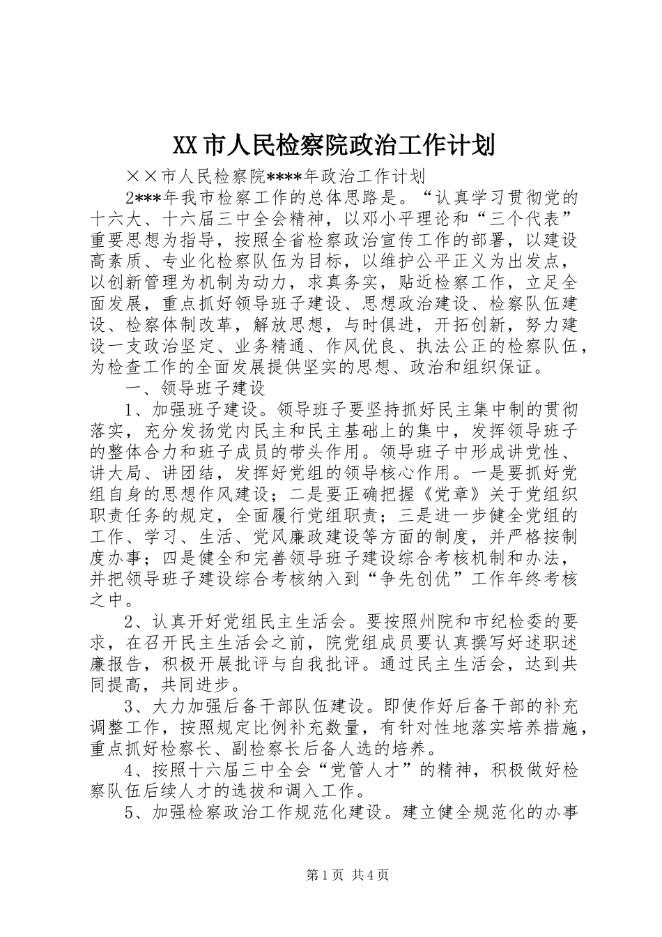 XX市人民检察院政治工作计划_第1页