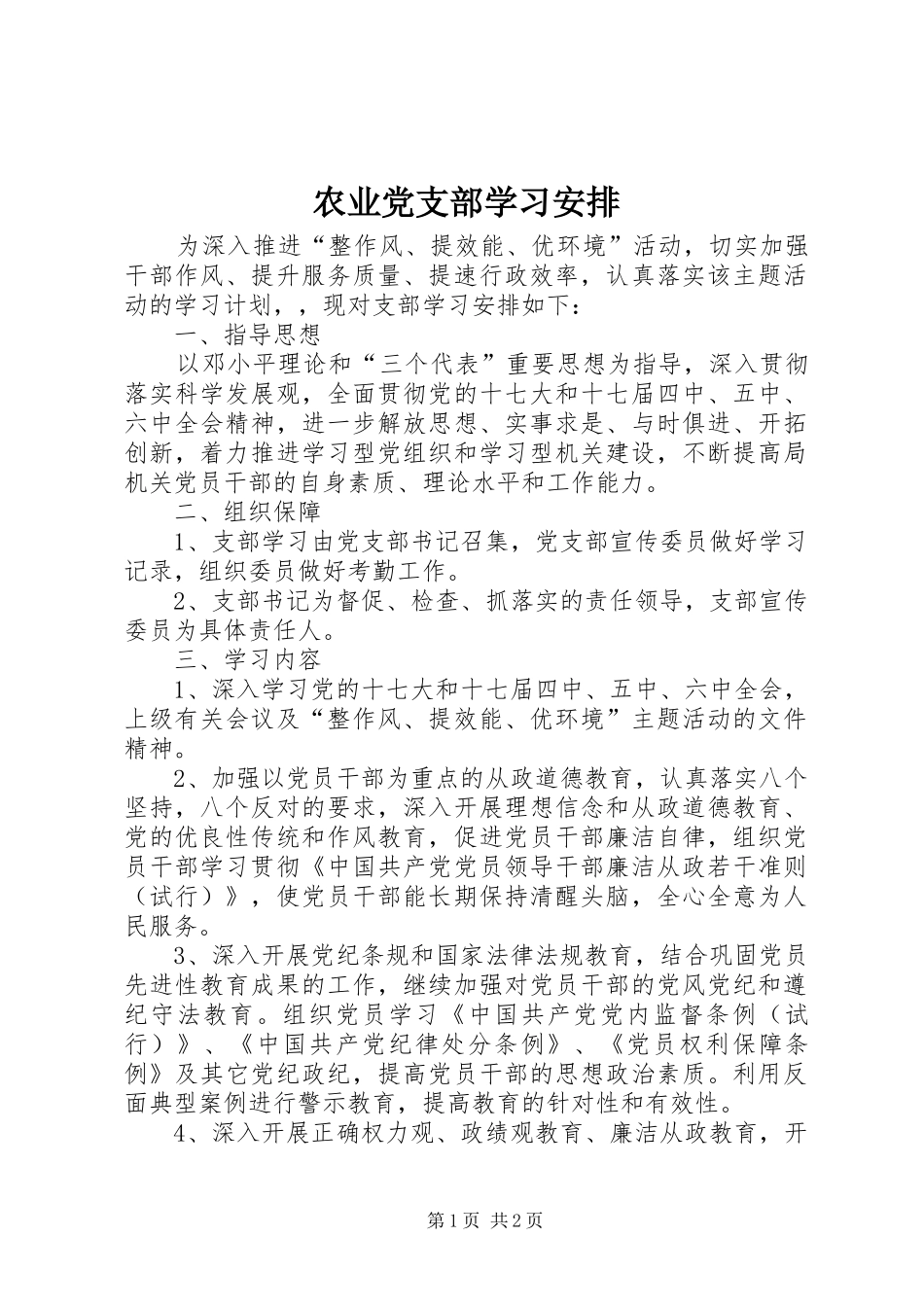 农业党支部学习安排_第1页