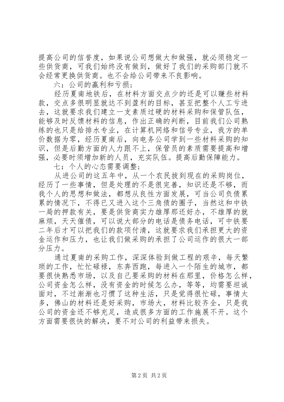 XX年公司物资采购工作计划_第2页