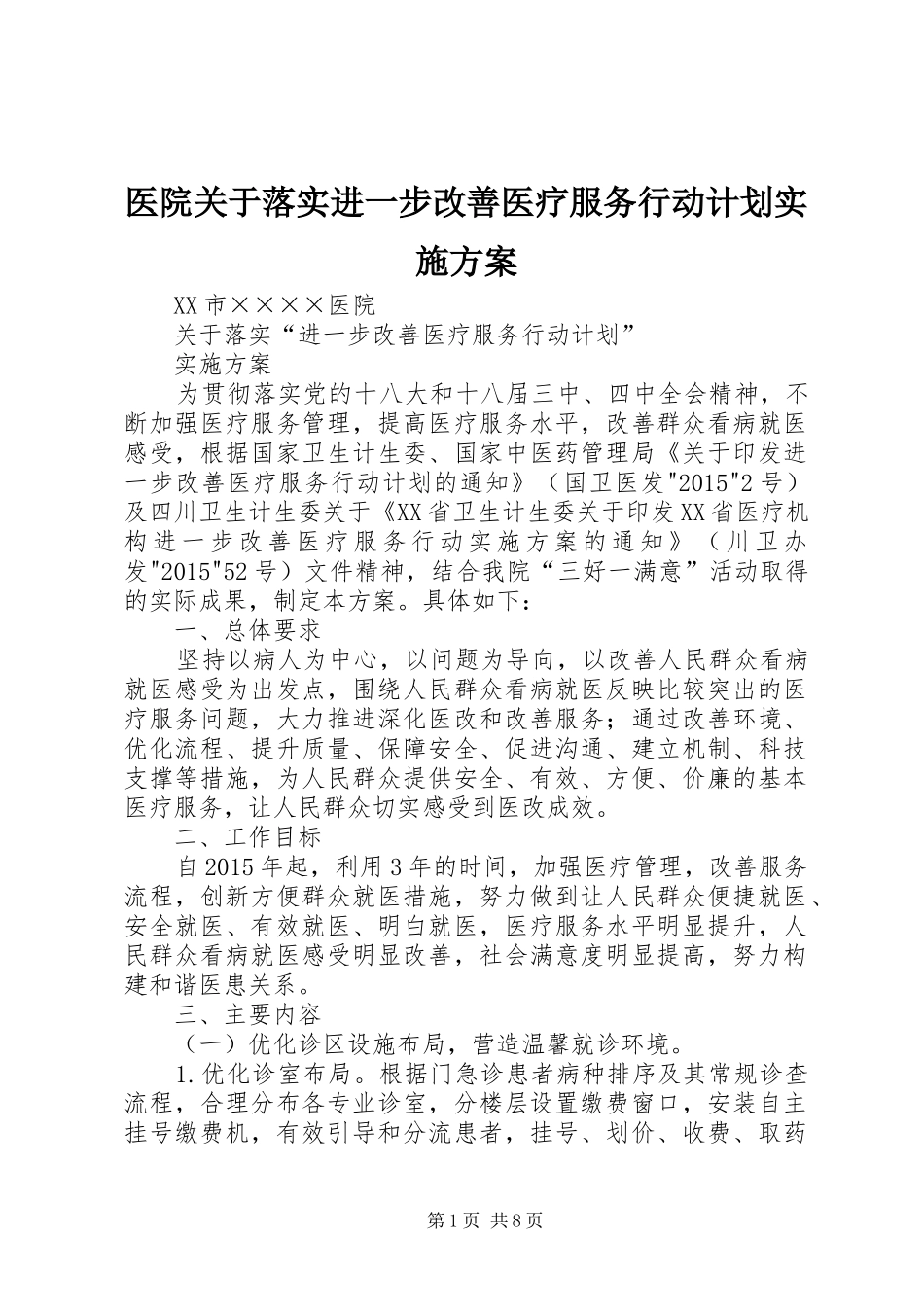 医院关于落实进一步改善医疗服务行动计划实施方案_第1页